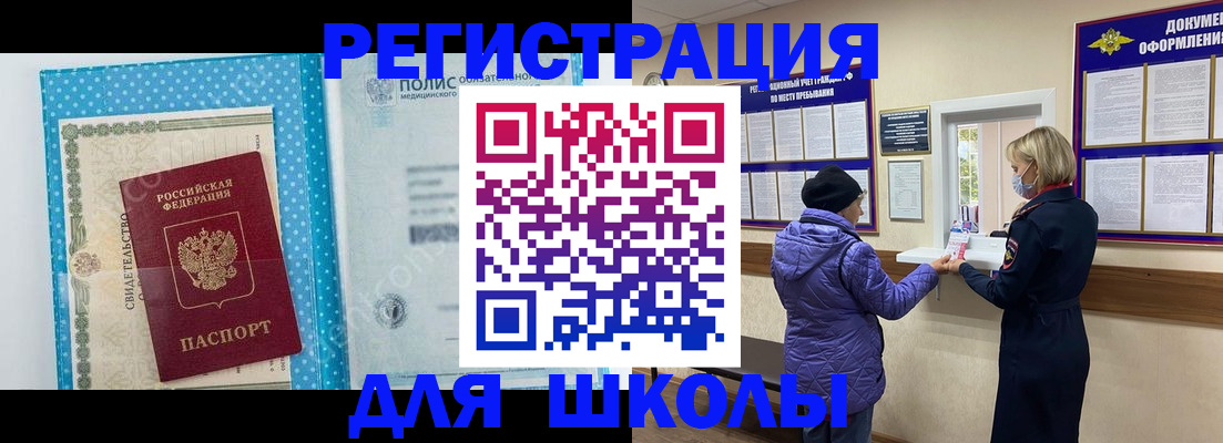 временная регистрация для школы в Цимлянске